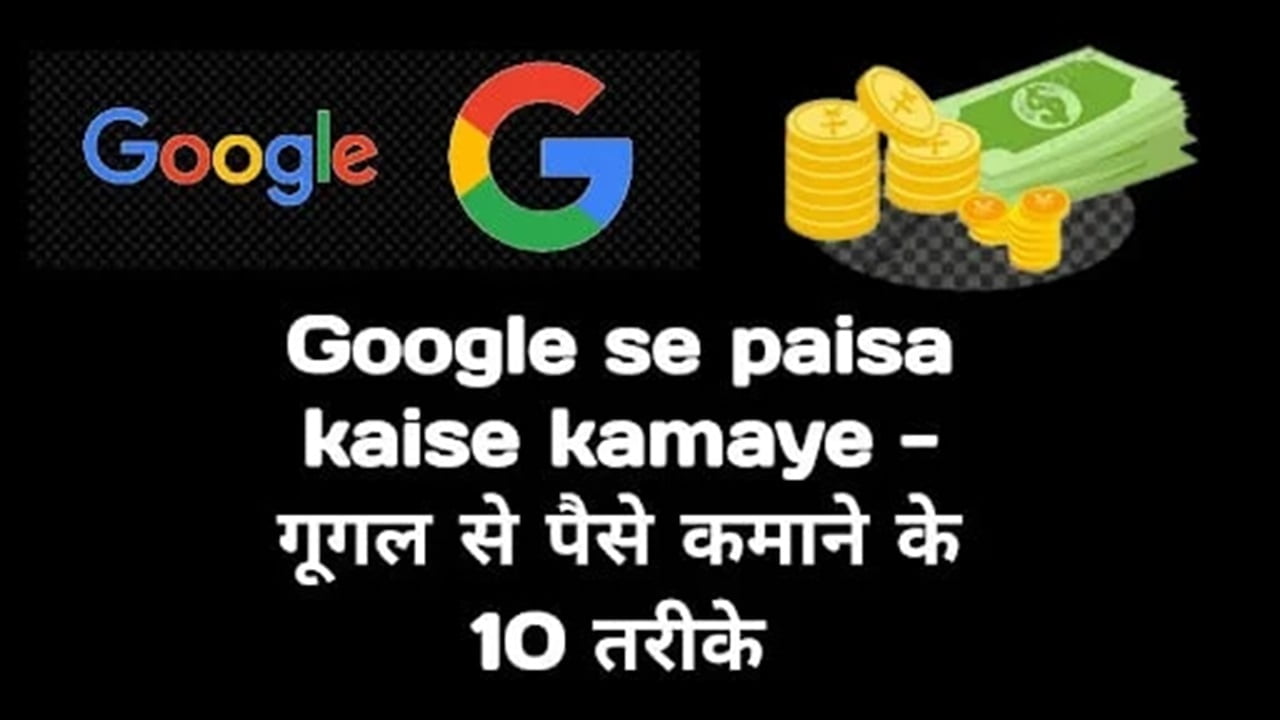 Google se paise kaise kamaye