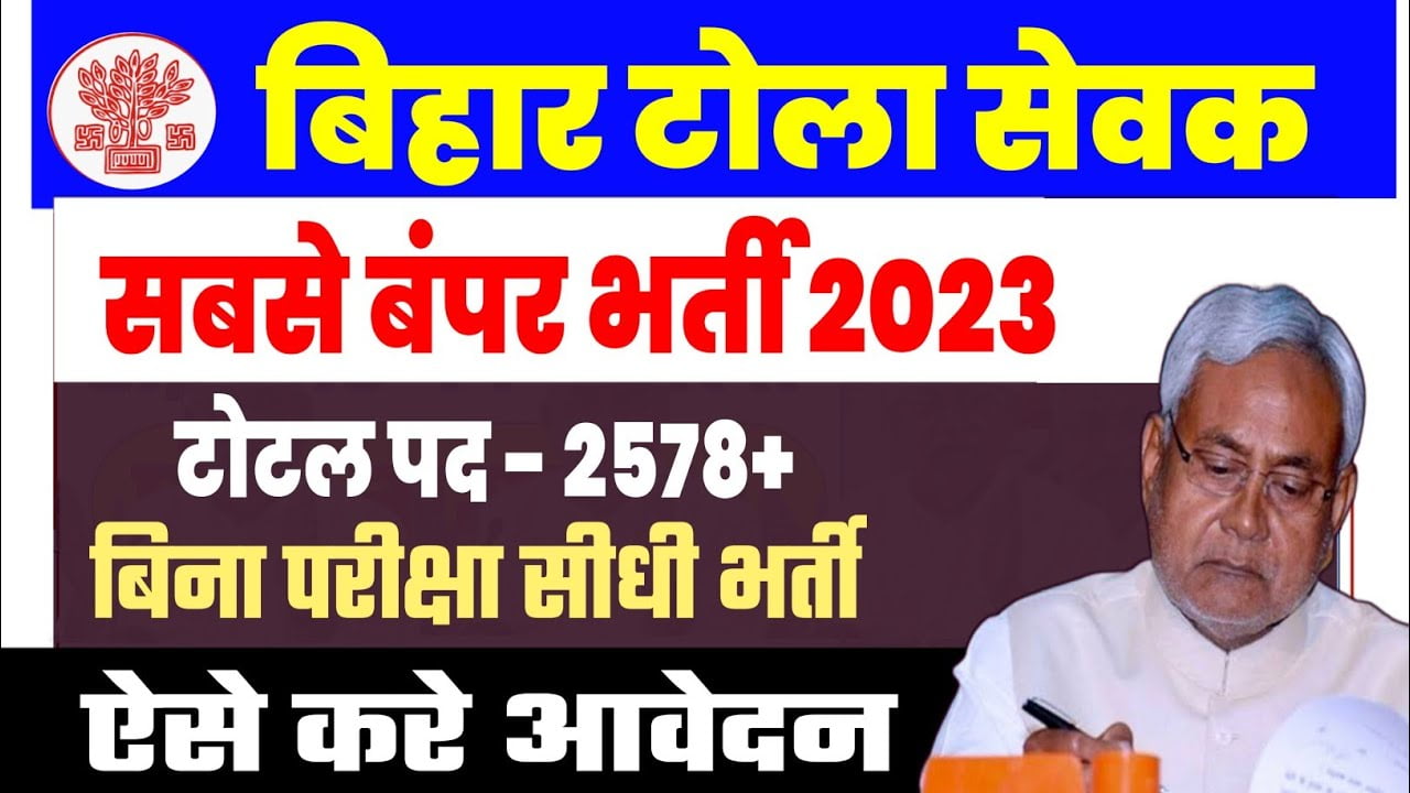 Bihar Tola Sevak Vacancy 2024