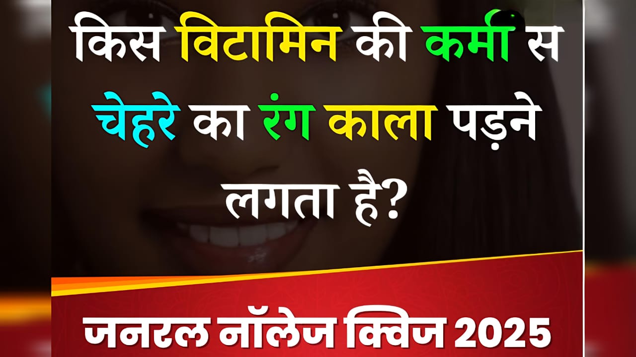 GK प्रश्नपत्र: किस विटामिन की कमी से चेहरा काला पड़ता है?